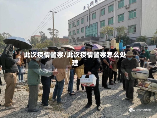 此次疫情警察/此次疫情警察怎么处理-第2张图片
