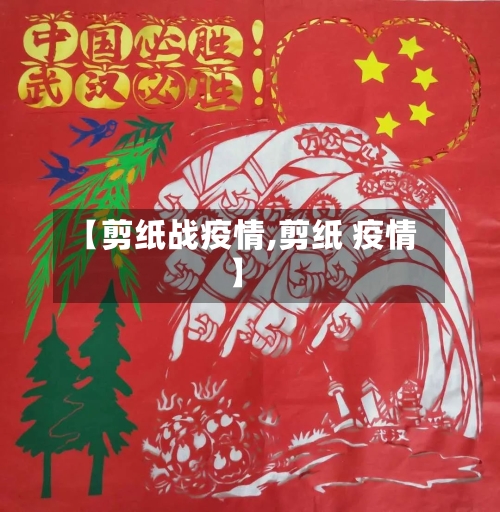 【剪纸战疫情,剪纸 疫情】