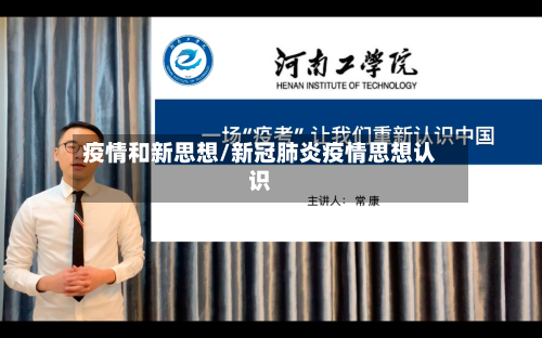 疫情和新思想/新冠肺炎疫情思想认识-第2张图片