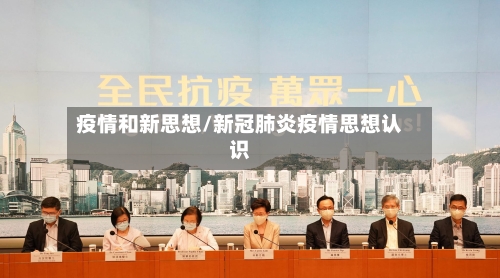 疫情和新思想/新冠肺炎疫情思想认识-第3张图片