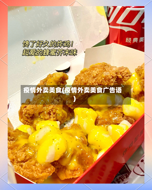 疫情外卖美食(疫情外卖美食广告语)