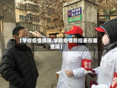 【学校疫情填报,学校疫情防控表在哪里填】