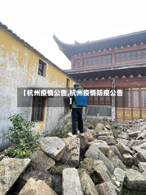 【杭州疫情公告,杭州疫情防疫公告】-第2张图片