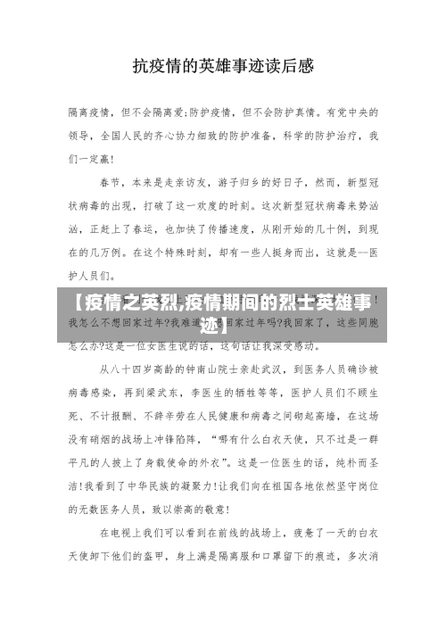 【疫情之英烈,疫情期间的烈士英雄事迹】