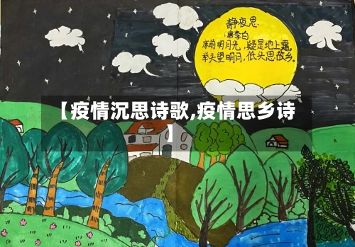 【疫情沉思诗歌,疫情思乡诗】-第2张图片