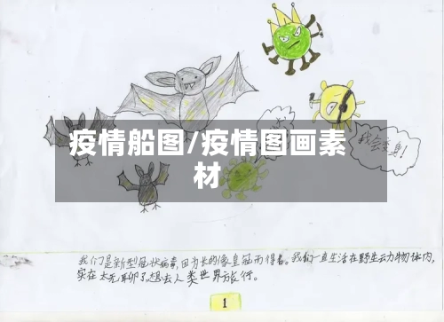 疫情船图/疫情图画素材