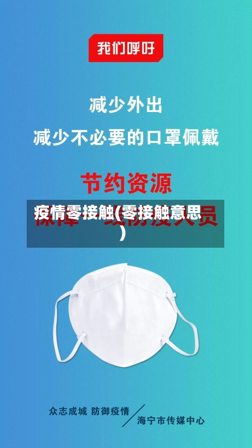 疫情零接触(零接触意思)
