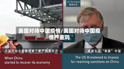 美国对待中国疫情/美国对待中国疫情严重吗