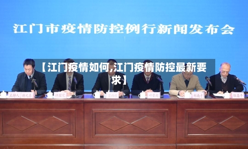 【江门疫情如何,江门疫情防控最新要求】-第2张图片