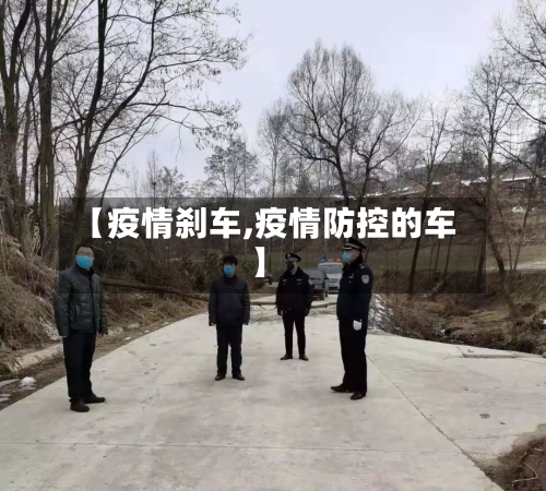 【疫情刹车,疫情防控的车】