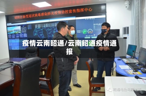 疫情云南昭通/云南昭通疫情通报-第2张图片