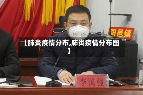 【肺炎疫情分布,肺炎疫情分布图】
