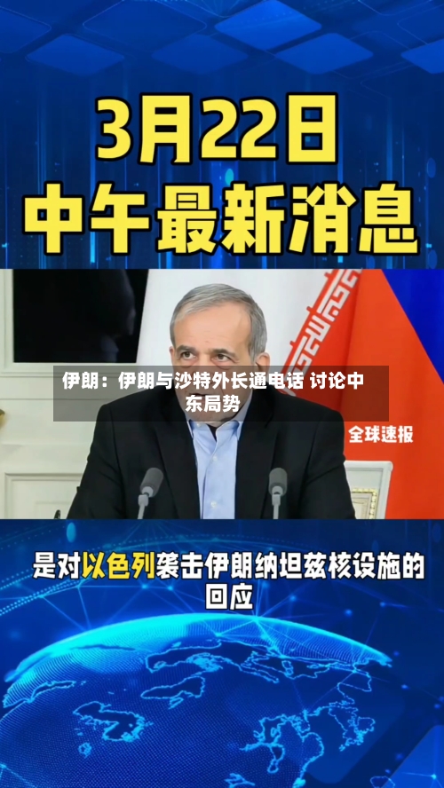 伊朗：伊朗与沙特外长通电话 讨论中东局势