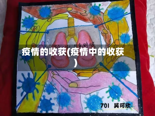 疫情的收获(疫情中的收获)