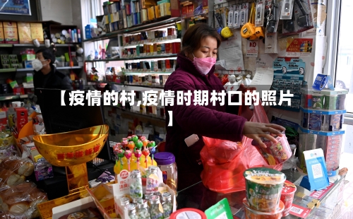 【疫情的村,疫情时期村口的照片】-第3张图片