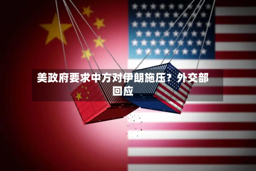 美政府要求中方对伊朗施压？外交部回应-第2张图片