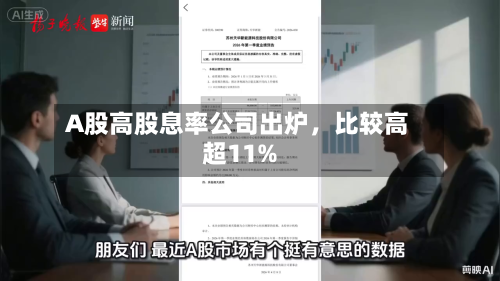 A股高股息率公司出炉，比较高超11%-第2张图片
