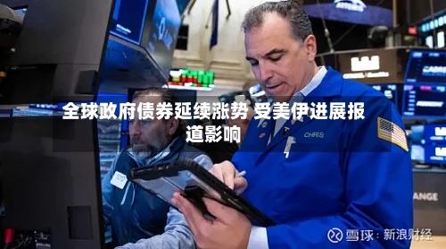 全球政府债券延续涨势 受美伊进展报道影响