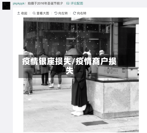 疫情银座损失/疫情商户损失