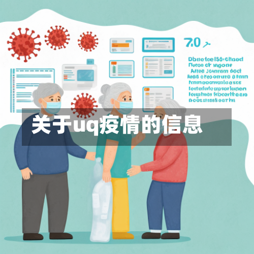 关于uq疫情的信息-第3张图片