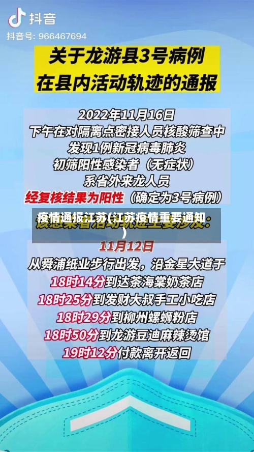 疫情通报江苏(江苏疫情重要通知)-第2张图片