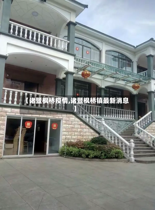 【诸暨枫桥疫情,诸暨枫桥镇最新消息】
