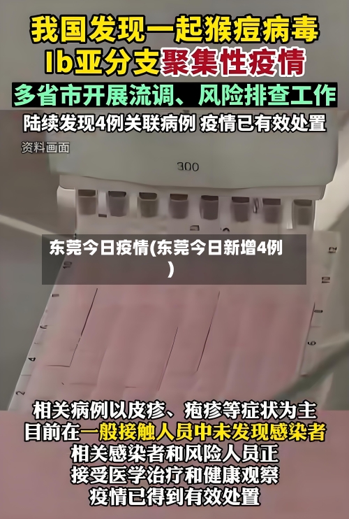 东莞今日疫情(东莞今日新增4例)