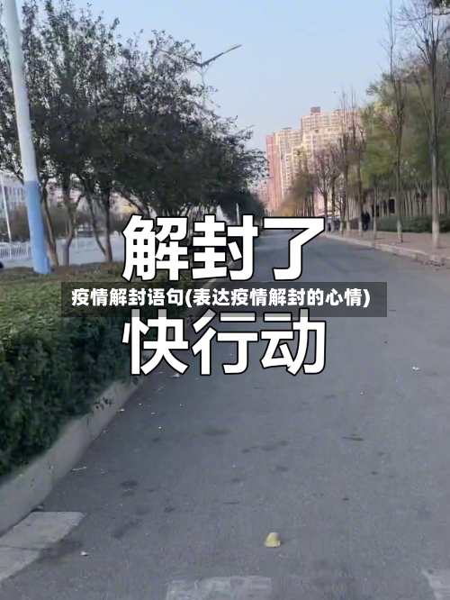 疫情解封语句(表达疫情解封的心情)