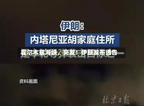 霍尔木兹海峡，突发！伊朗发布通告-第2张图片