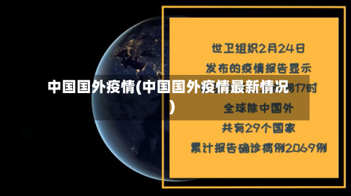 中国国外疫情(中国国外疫情最新情况)