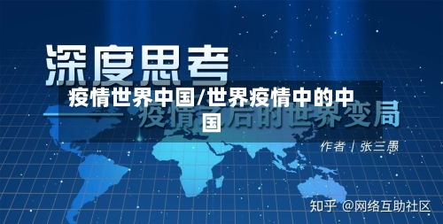 疫情世界中国/世界疫情中的中国-第2张图片
