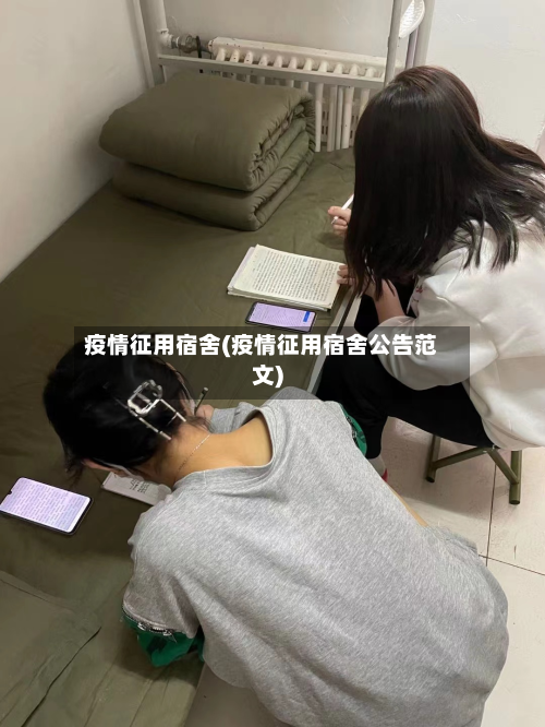 疫情征用宿舍(疫情征用宿舍公告范文)