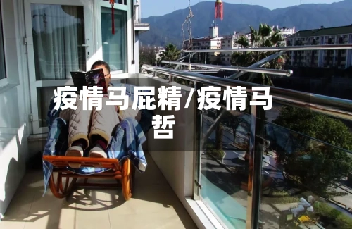 疫情马屁精/疫情马哲-第2张图片