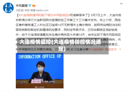 大连疫情监控(大连疫情防控情况通报)-第3张图片