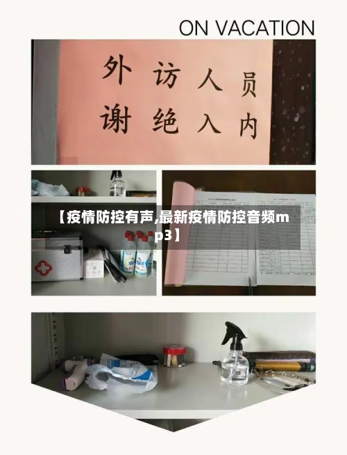 【疫情防控有声,最新疫情防控音频mp3】