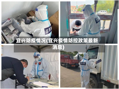 宜兴防疫情况(宜兴疫情防控政策最新消息)-第2张图片