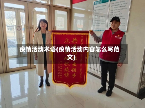 疫情活动术语(疫情活动内容怎么写范文)