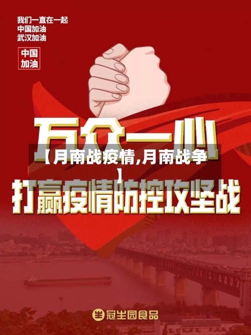 【月南战疫情,月南战争】-第2张图片