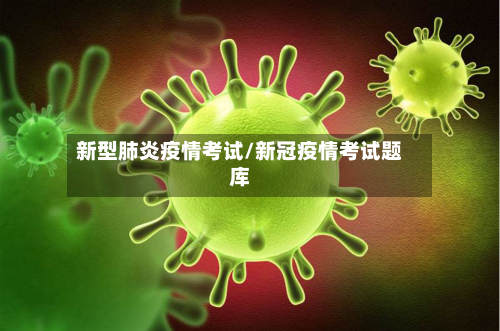 新型肺炎疫情考试/新冠疫情考试题库