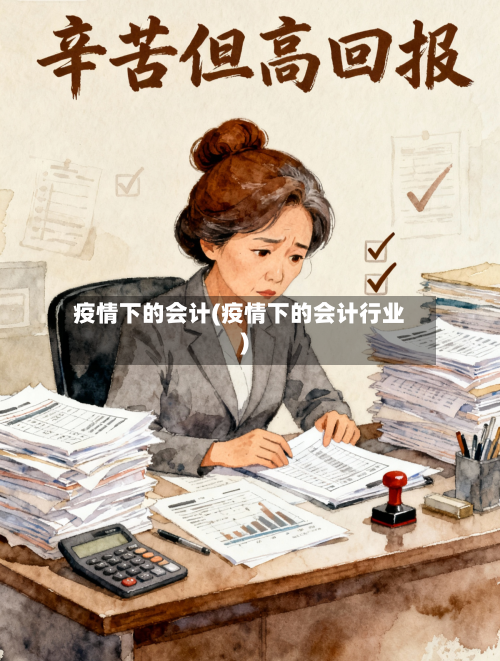 疫情下的会计(疫情下的会计行业)-第2张图片