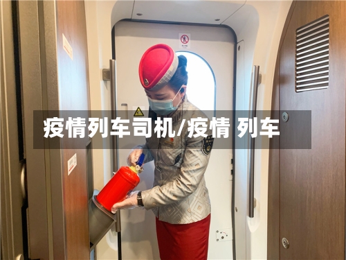 疫情列车司机/疫情 列车-第3张图片