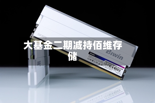 大基金二期减持佰维存储