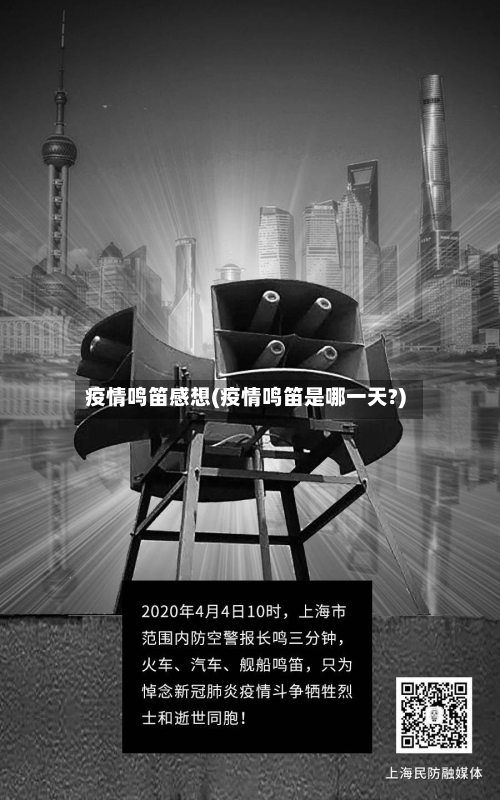 疫情鸣笛感想(疫情鸣笛是哪一天?)