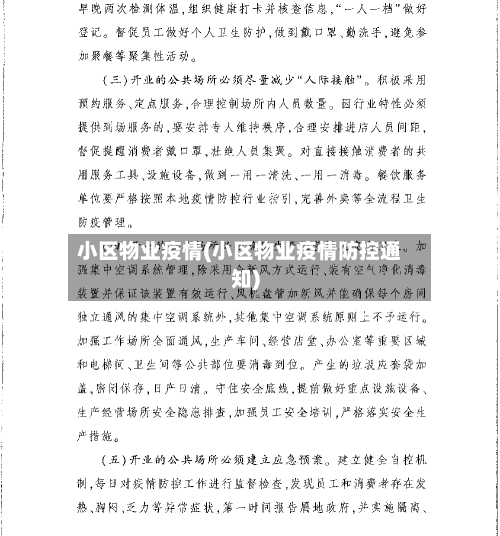 小区物业疫情(小区物业疫情防控通知)-第2张图片