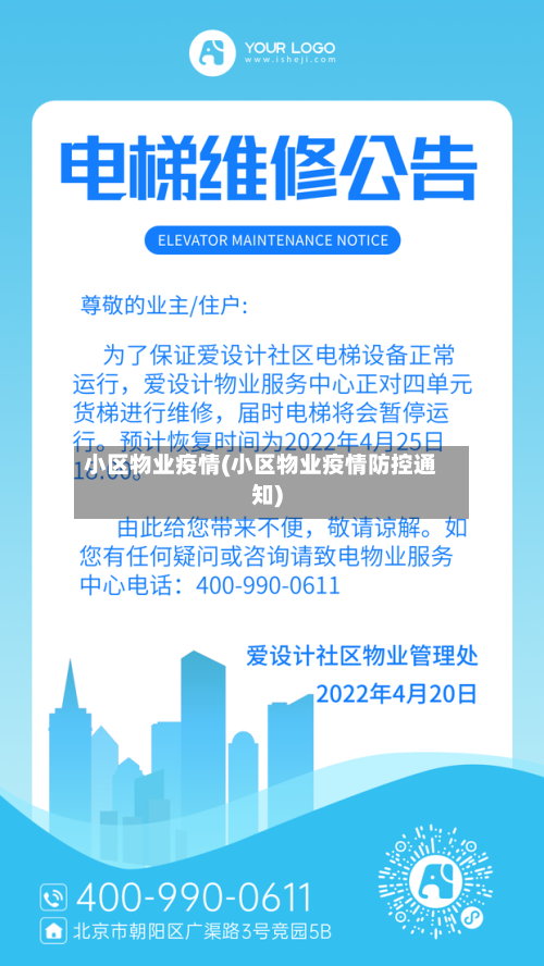 小区物业疫情(小区物业疫情防控通知)-第3张图片