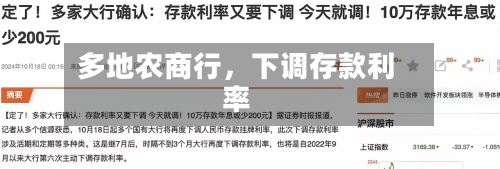 多地农商行，下调存款利率-第2张图片