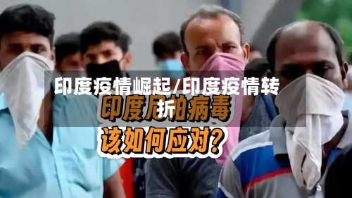 印度疫情崛起/印度疫情转折-第3张图片