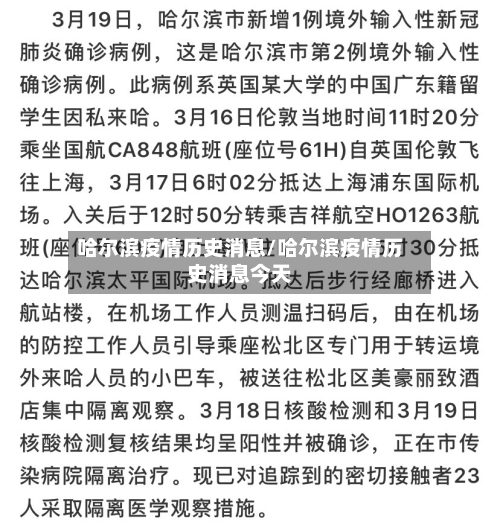 哈尔滨疫情历史消息/哈尔滨疫情历史消息今天-第2张图片