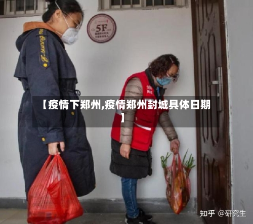 【疫情下郑州,疫情郑州封城具体日期】
