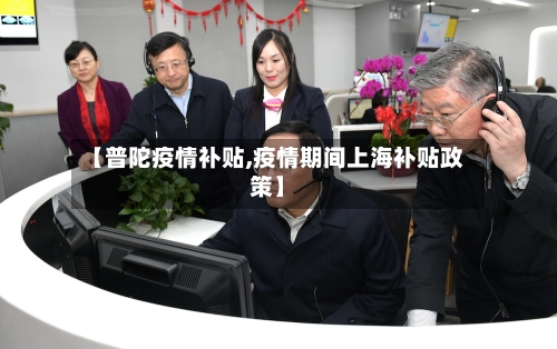 【普陀疫情补贴,疫情期间上海补贴政策】-第3张图片